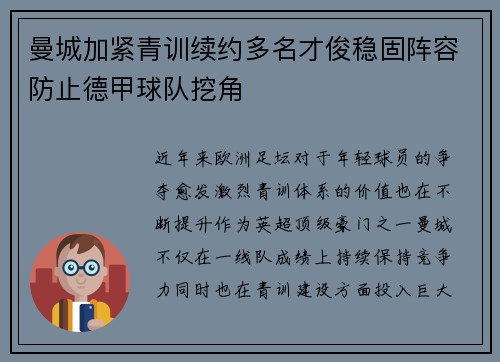 曼城加紧青训续约多名才俊稳固阵容防止德甲球队挖角