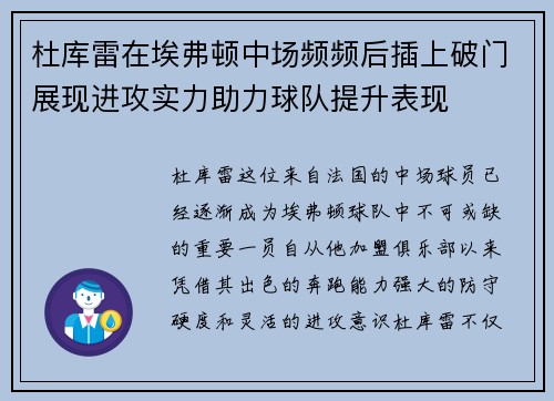 杜库雷在埃弗顿中场频频后插上破门展现进攻实力助力球队提升表现 杜库雷在埃弗顿中场频频后插上破门展现进攻实力助力球队提升表现