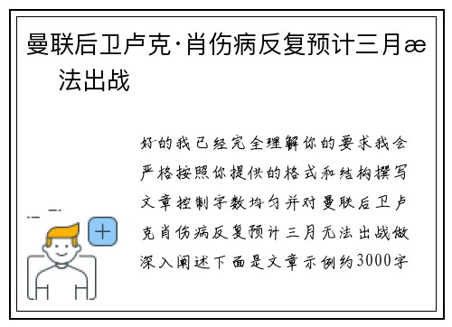 曼联后卫卢克·肖伤病反复预计三月无法出战
