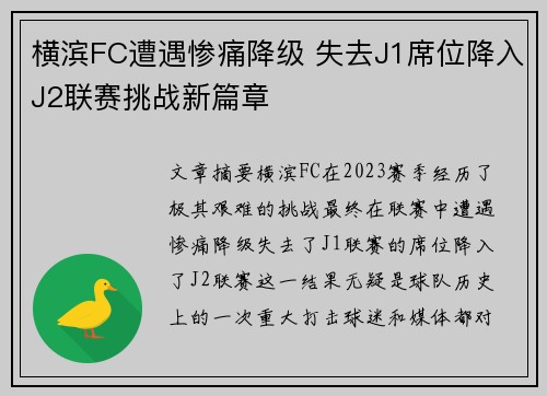 横滨FC遭遇惨痛降级 失去J1席位降入J2联赛挑战新篇章 横滨FC遭遇惨痛降级 失去J1席位降入J2联赛挑战新篇章
