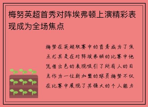 梅努英超首秀对阵埃弗顿上演精彩表现成为全场焦点 梅努英超首秀对阵埃弗顿上演精彩表现成为全场焦点