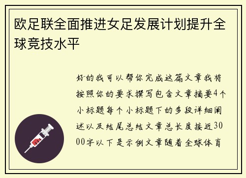 欧足联全面推进女足发展计划提升全球竞技水平