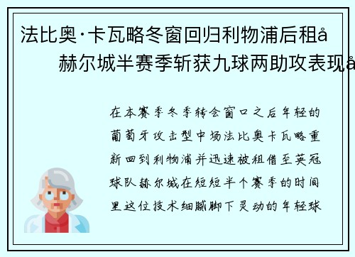 法比奥·卡瓦略冬窗回归利物浦后租借赫尔城半赛季斩获九球两助攻表现出彩 法比奥·卡瓦略冬窗回归利物浦后租借赫尔城半赛季斩获九球两助攻表现出彩