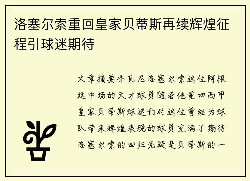 洛塞尔索重回皇家贝蒂斯再续辉煌征程引球迷期待 洛塞尔索重回皇家贝蒂斯再续辉煌征程引球迷期待