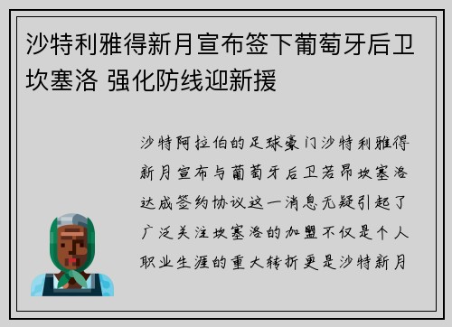 沙特利雅得新月宣布签下葡萄牙后卫坎塞洛 强化防线迎新援