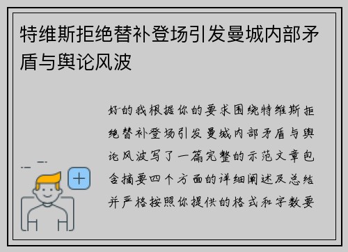 特维斯拒绝替补登场引发曼城内部矛盾与舆论风波 特维斯拒绝替补登场引发曼城内部矛盾与舆论风波
