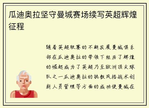 瓜迪奥拉坚守曼城赛场续写英超辉煌征程 瓜迪奥拉坚守曼城赛场续写英超辉煌征程