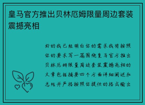 皇马官方推出贝林厄姆限量周边套装震撼亮相 皇马官方推出贝林厄姆限量周边套装震撼亮相
