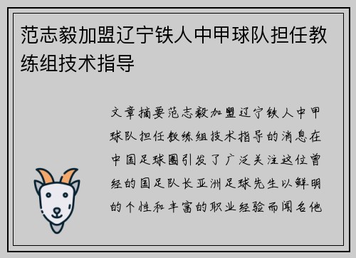 范志毅加盟辽宁铁人中甲球队担任教练组技术指导 范志毅加盟辽宁铁人中甲球队担任教练组技术指导