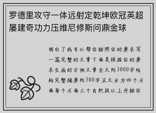 罗德里攻守一体远射定乾坤欧冠英超屡建奇功力压维尼修斯问鼎金球