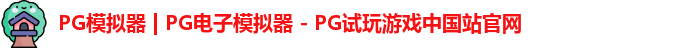 PG模拟器最新版